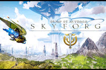 Плюсы и минусы Skyforge